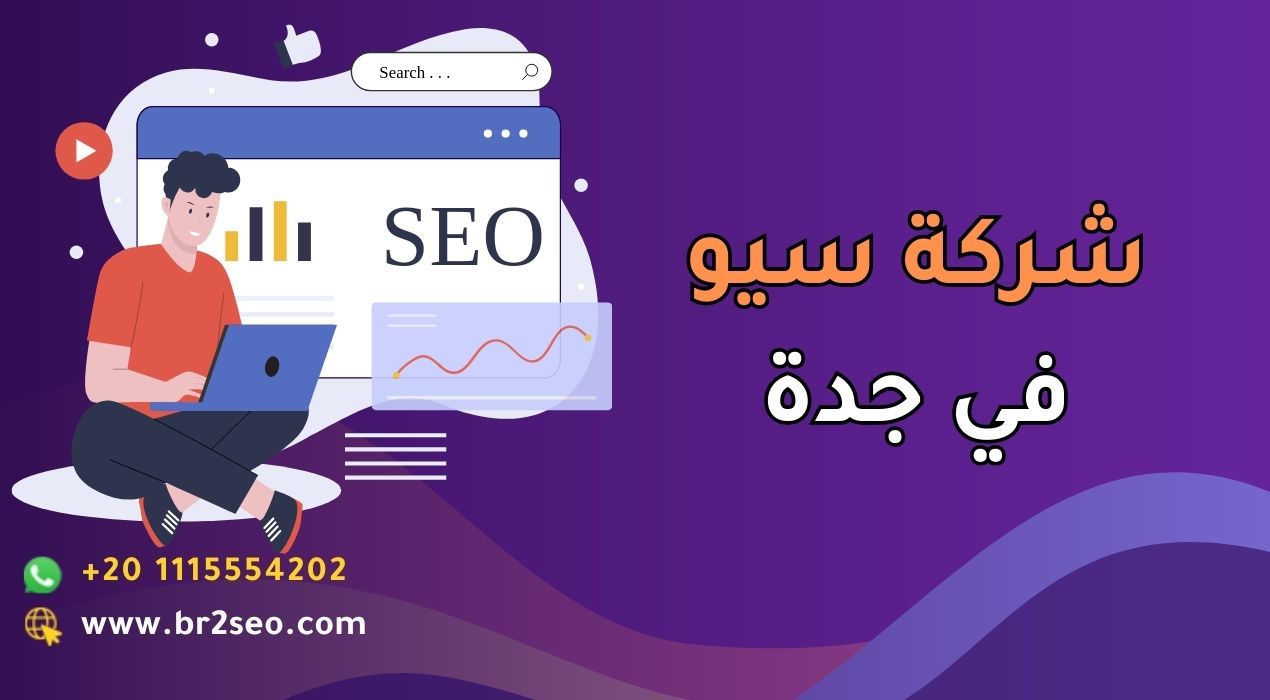 شركة سيو في جدة