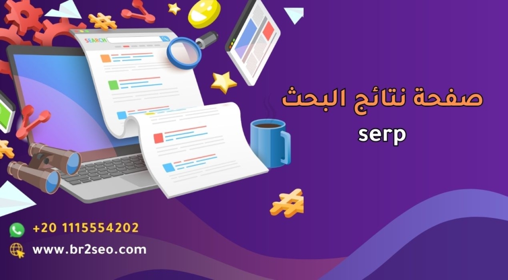 _صفحة نتائج البحث serp