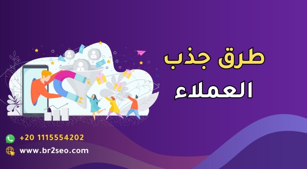 طرق جذب العملاء