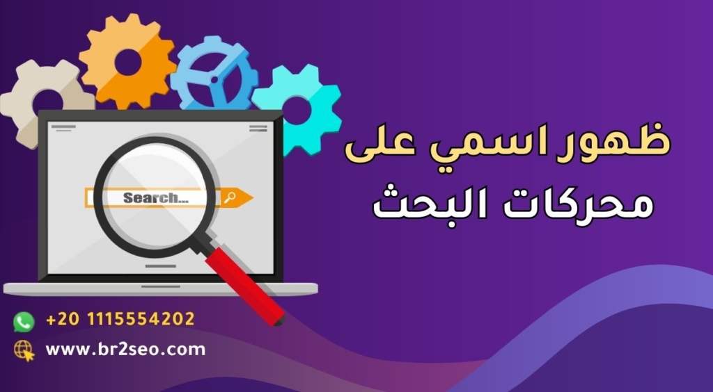 اسمي يظهر على محركات البحث