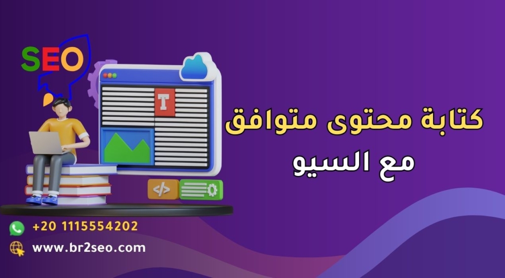 كتابة محتوى متوافق مع السيو