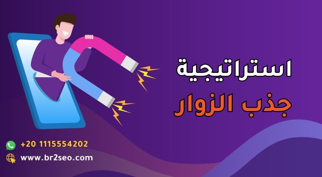 استراتيجية جذب الزوار