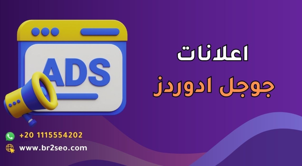 اعلانات جوجل ادوردز