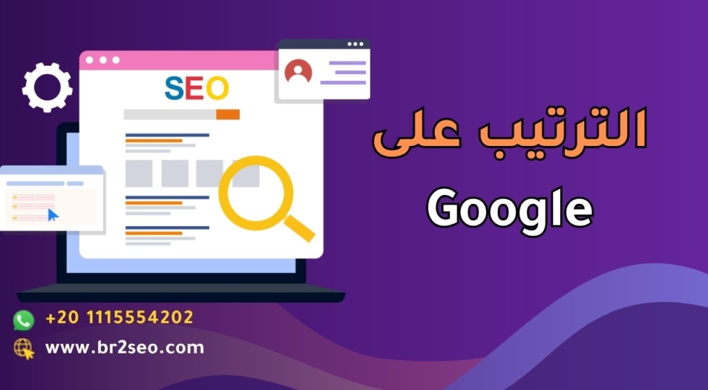 الترتيب على Google