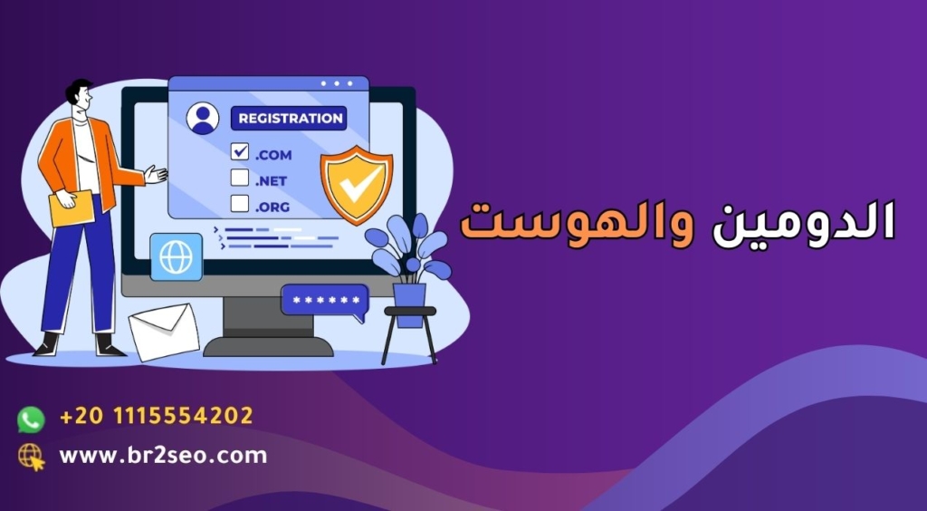 الدومين والهوست