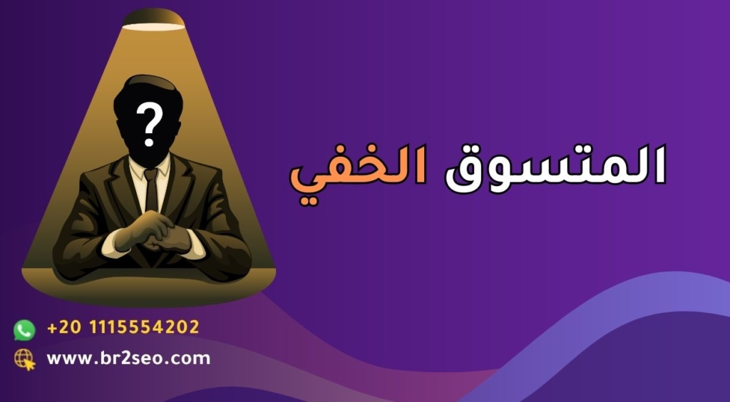 المتسوق الخفي