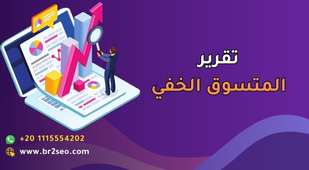 تقرير المتسوق الخفي