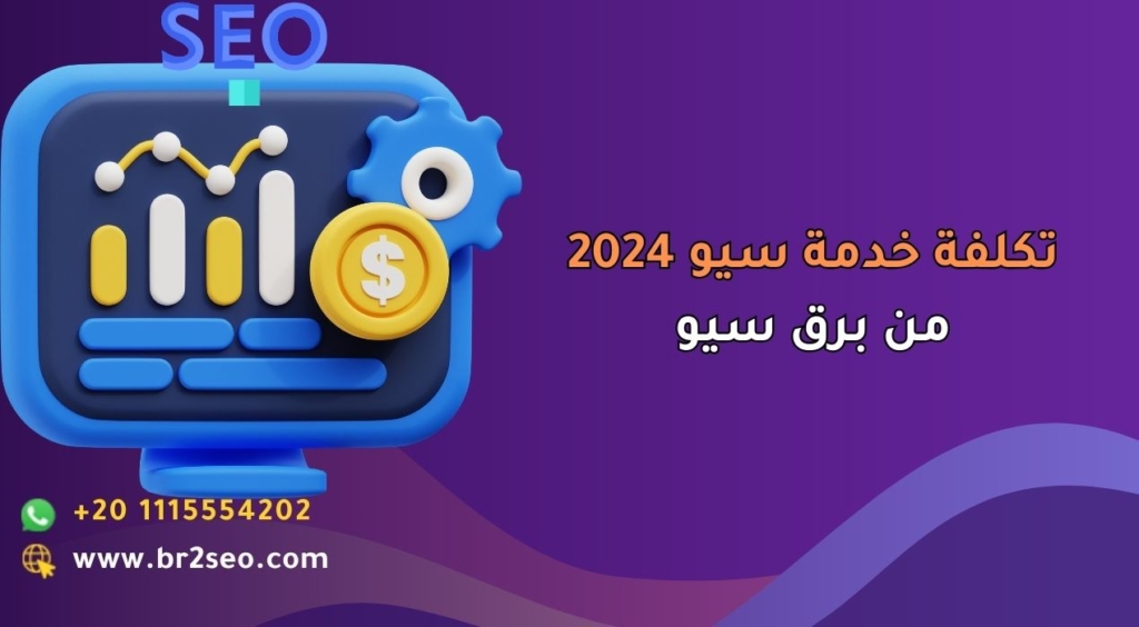 تكلفة خدمة سيو