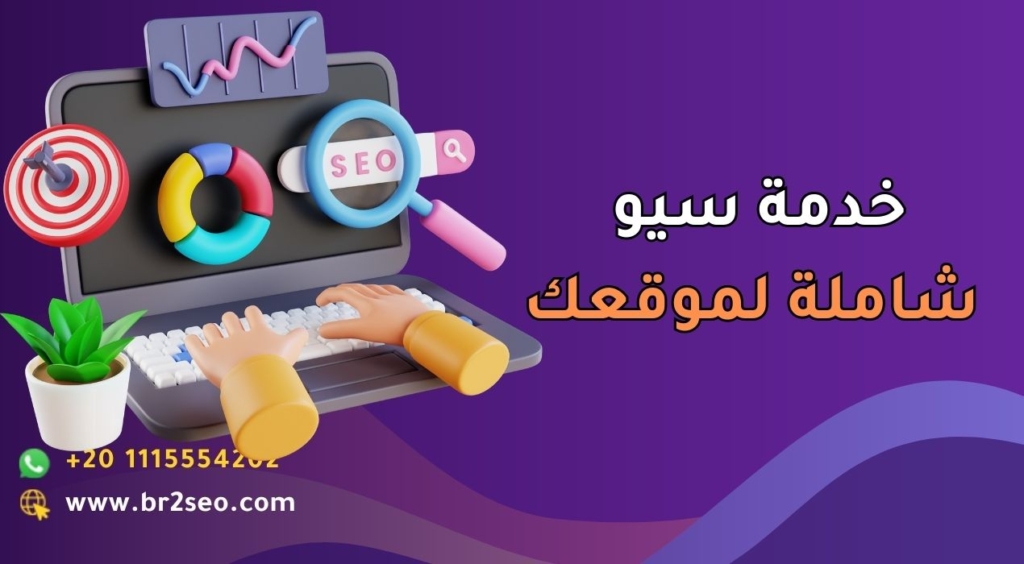 خدمة سيو شاملة لموقعك