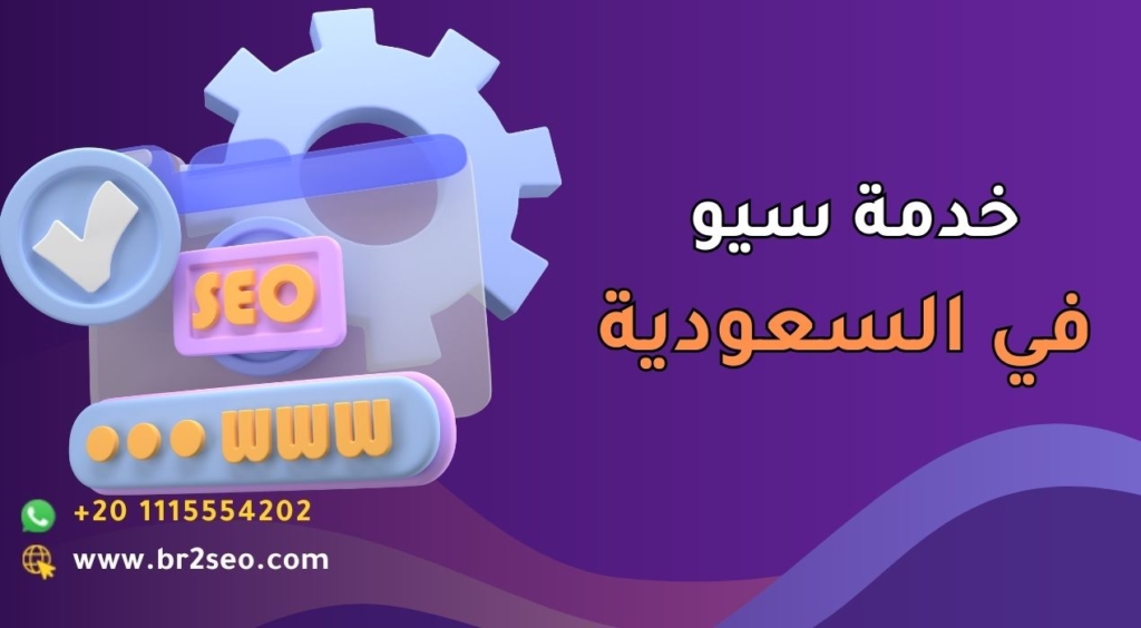 خدمة سيو في السعودية