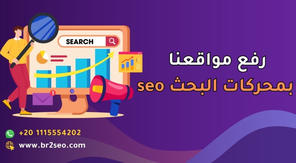 رفع مواقعنا بمحركات البحث