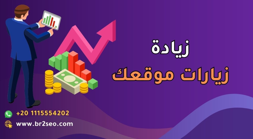 زيادة زيارات موقعك