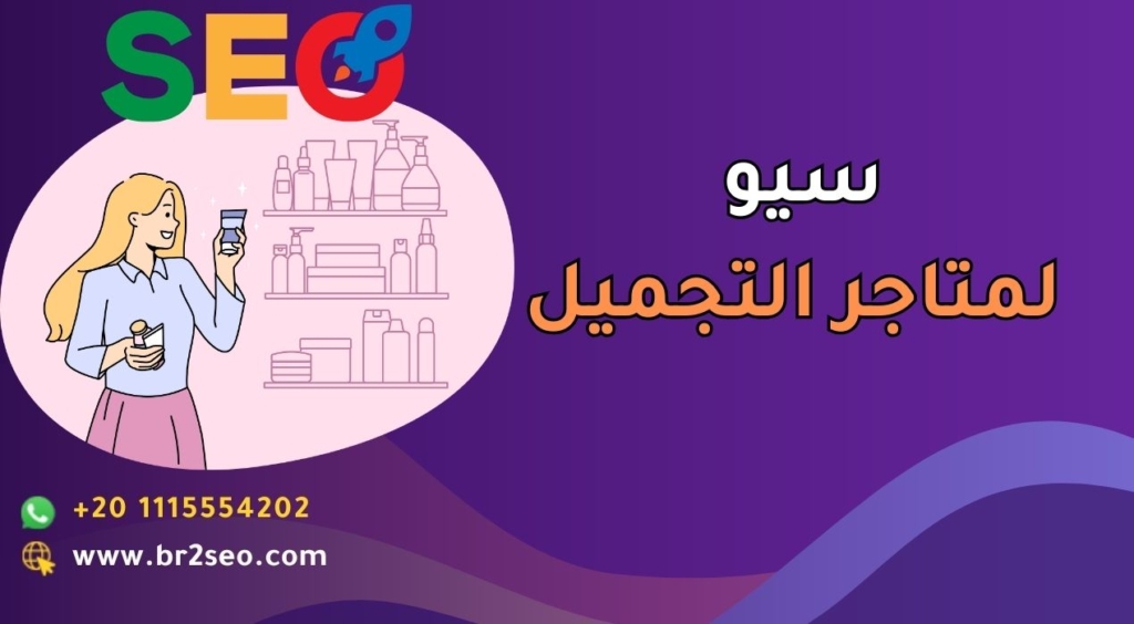سيو لمتاجر التجميل