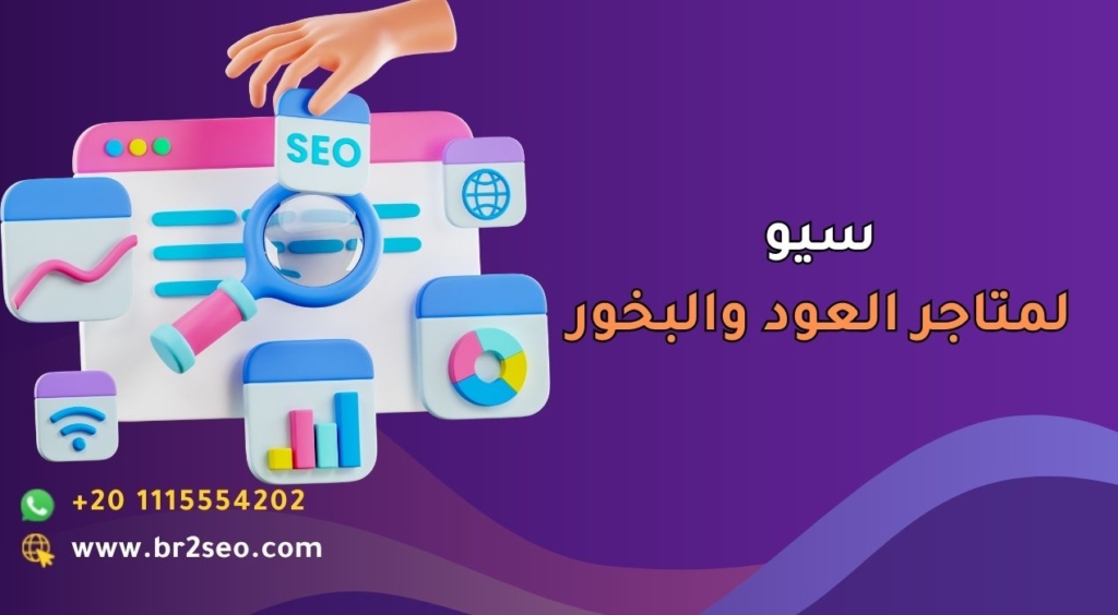 سيو لمتاجر العود والبخور