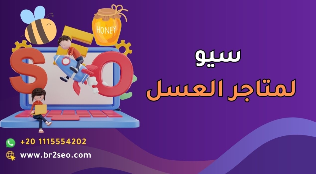 سيو لمتاجر العسل