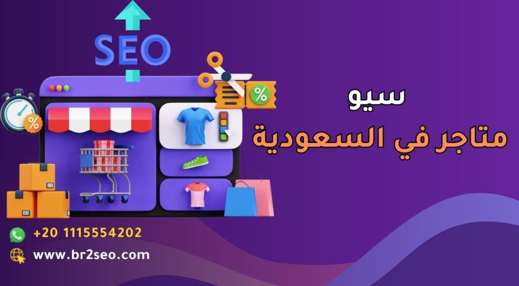 سيو متاجر في السعودية