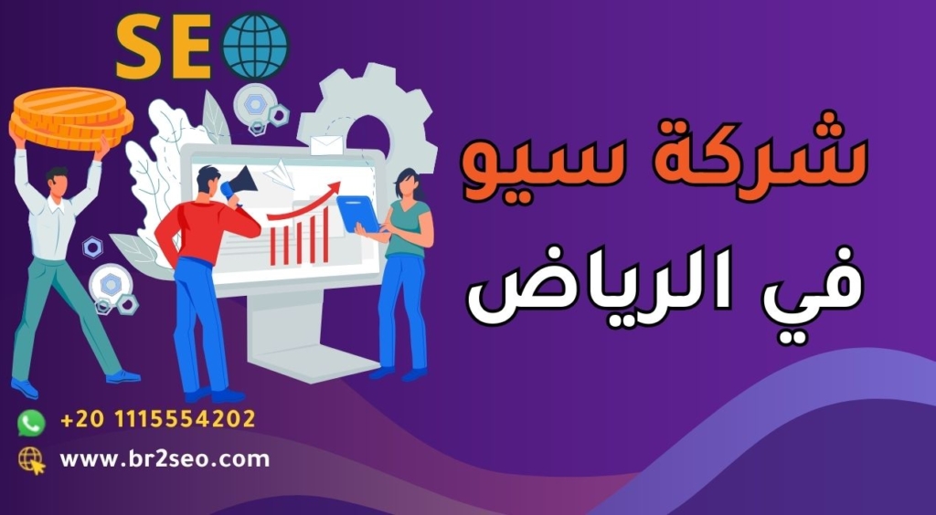 شركة سيو في الرياض