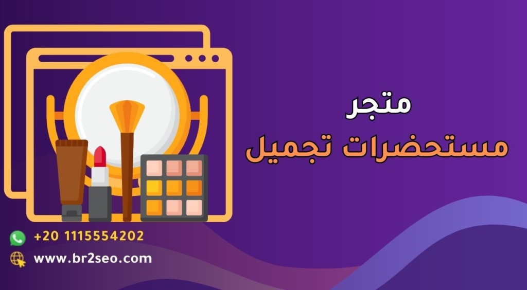 تصميم متجر مستحضرات تجميل