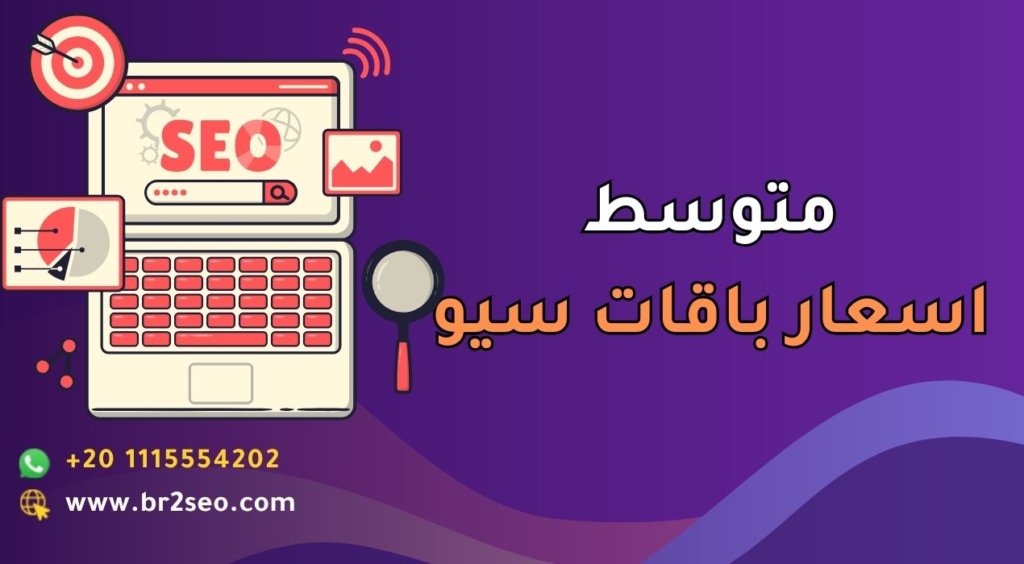 متوسط اسعار باقات سيو