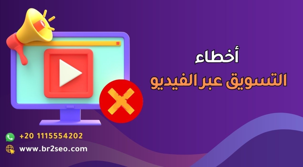 أخطاء التسويق عبر الفيديو