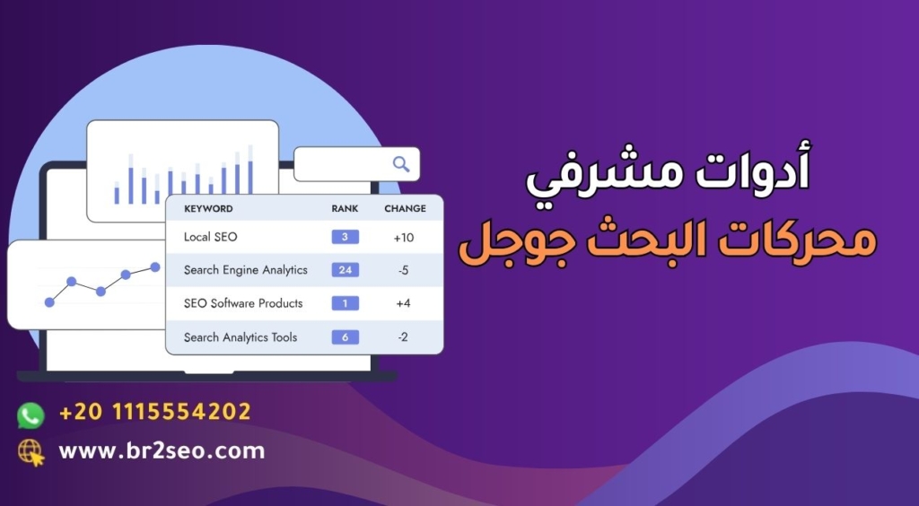 أدوات مشرفي محركات البحث جوجل