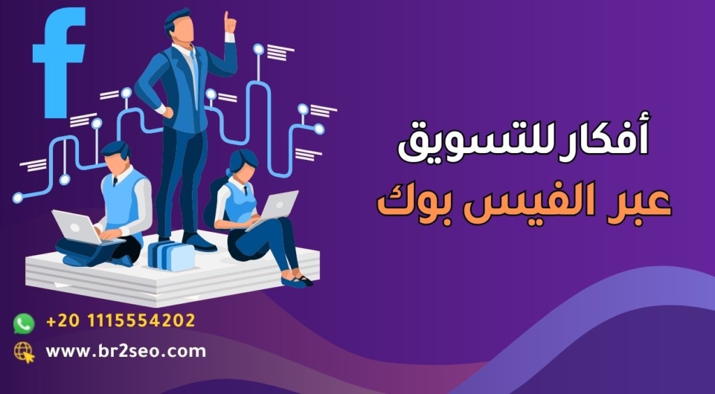 أفكار للتسويق عبر الفيس بوك