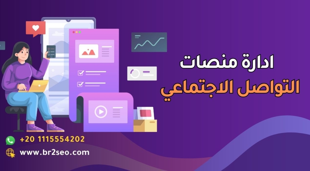ادارة منصات التواصل الاجتماعي