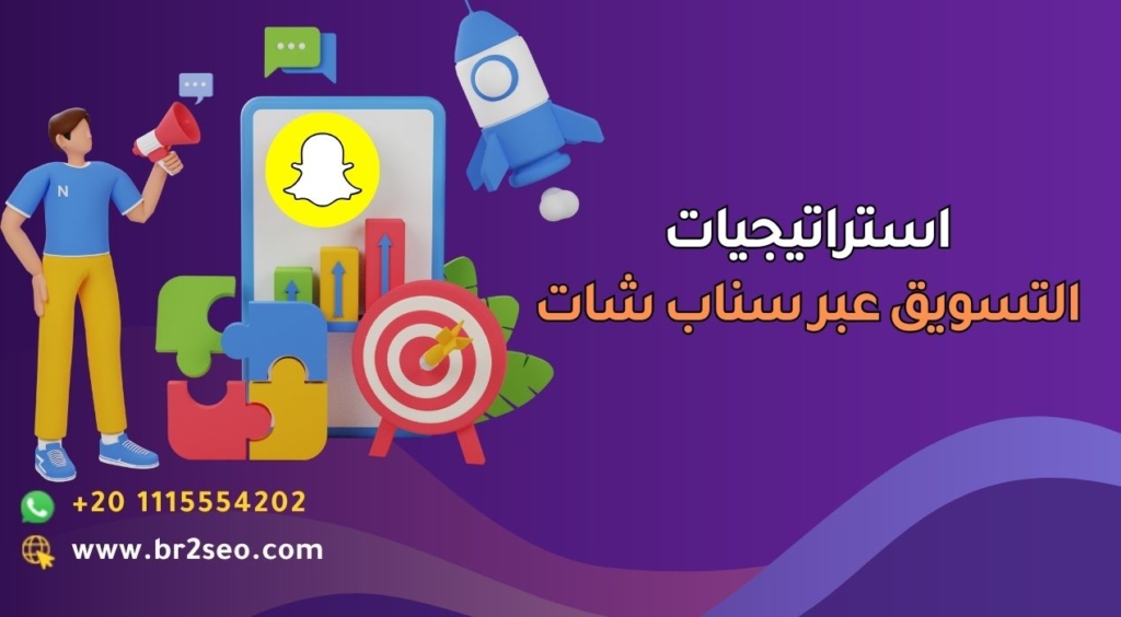 استراتيجيات التسويق عبر سناب شات