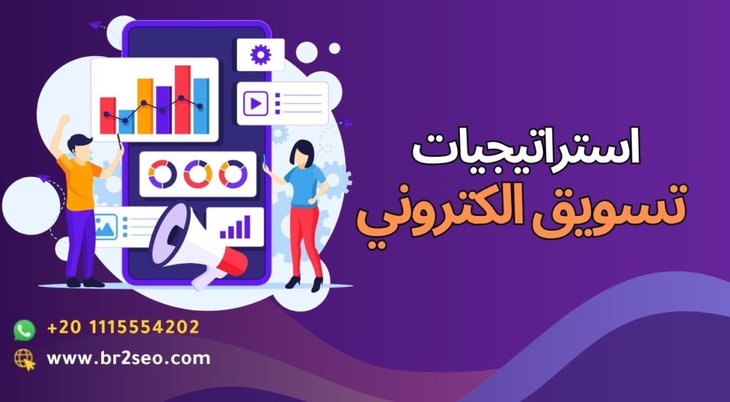 استراتيجيات تسويق الكتروني