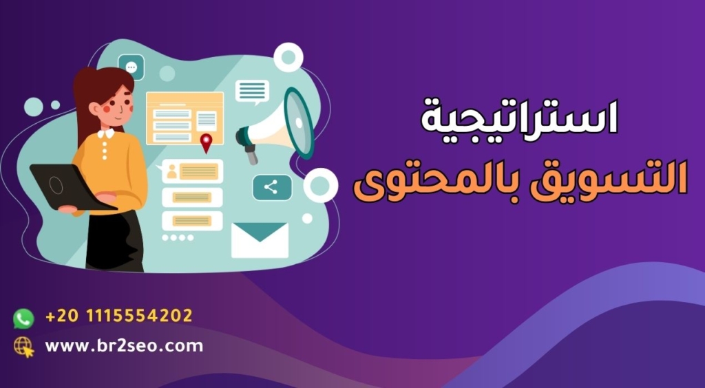 _استراتيجية التسويق بالمحتوى