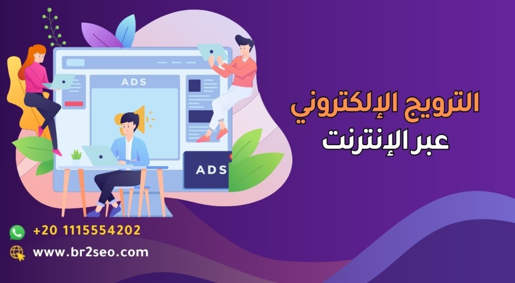 الترويج الإلكتروني عبر الإنترنت