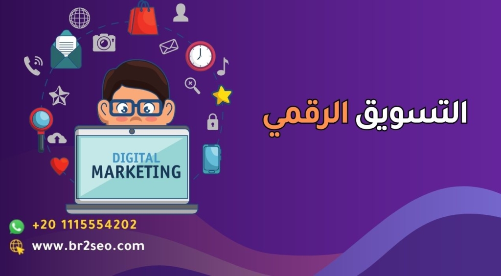 _التسويق الرقمي