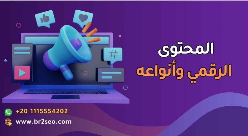 المحتوى الرقمي وأنواعه