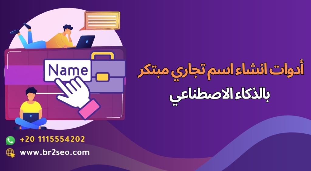 انشاء اسم تجاري مبتكر