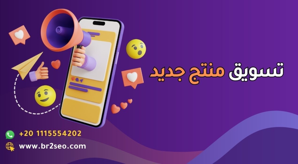 _تسويق منتج جديد