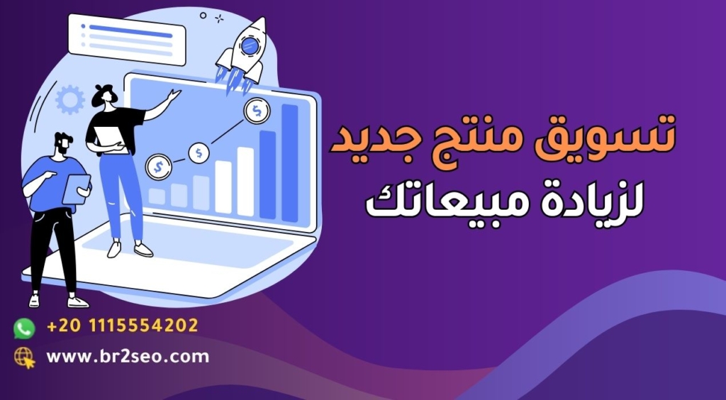 تسويق منتج جديد لزيادة مبيعاتك