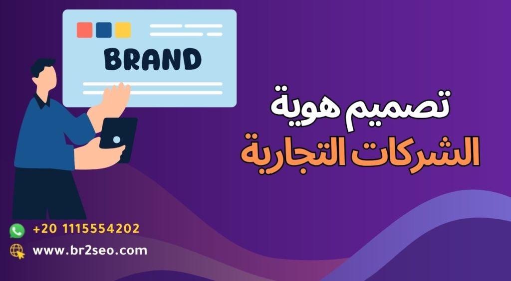 تصميم هوية الشركات التجارية