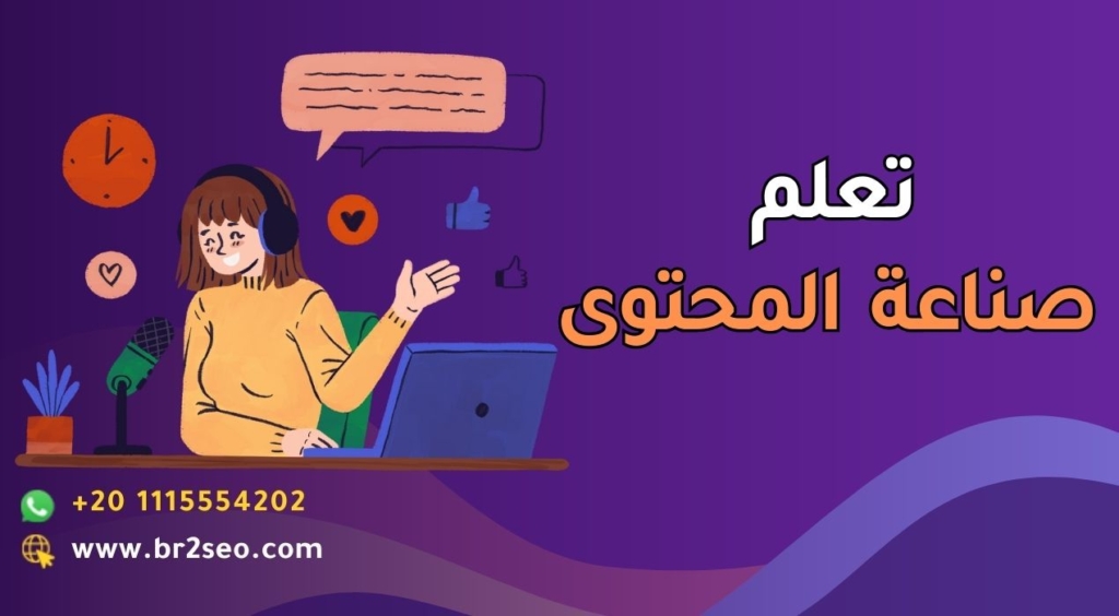 تعلم صناعة المحتوى