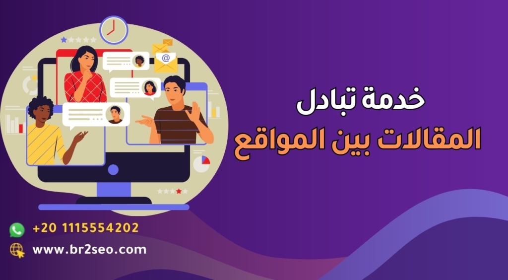 خدمة تبادل المقالات بين المواقع