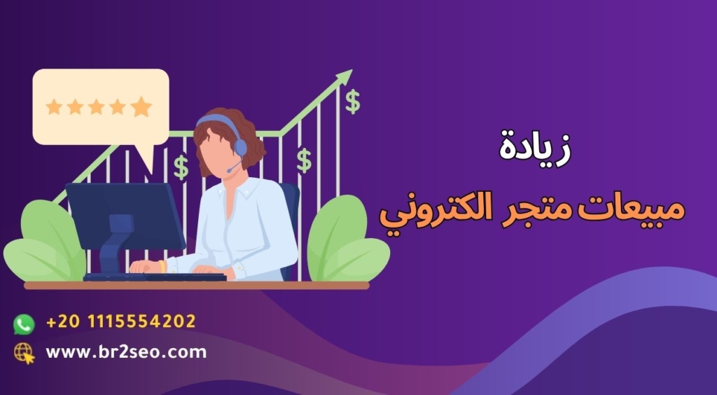 زيادة مبيعات متجر الكتروني (1)