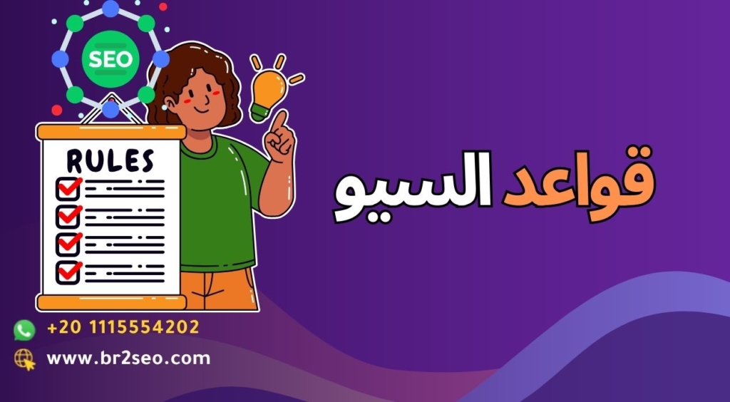 قواعد السيو