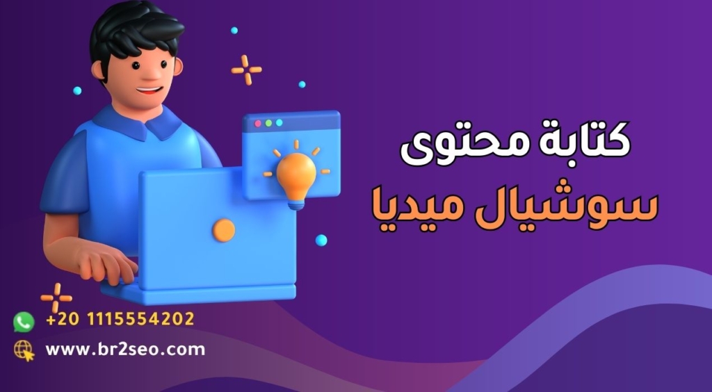 كتابة محتوى سوشيال ميديا