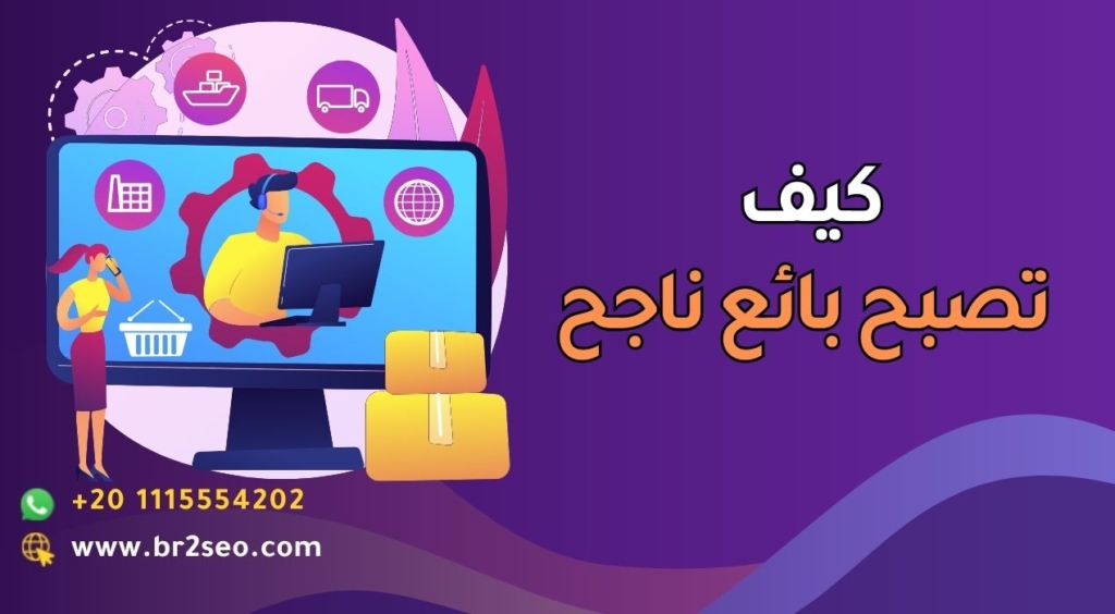 كيف تصبح بائع ناجح