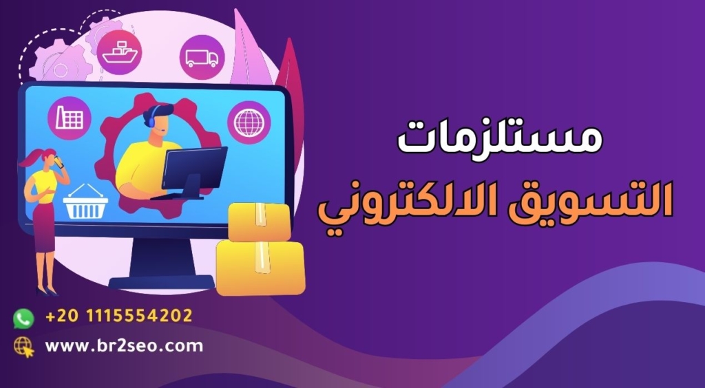 مستلزمات التسويق الالكتروني