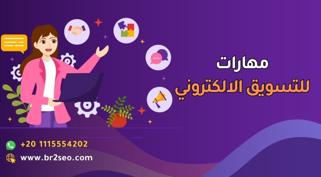 مهارات للتسويق الالكتروني