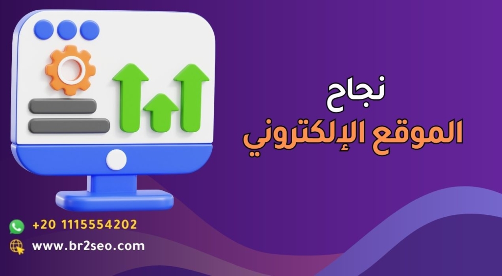 نجاح الموقع الإلكتروني