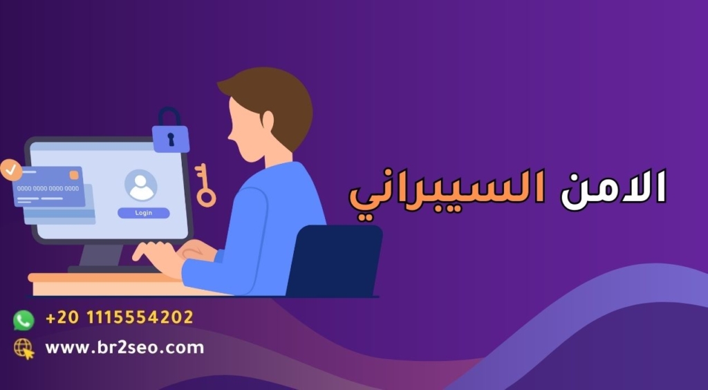 الامن السيبراني