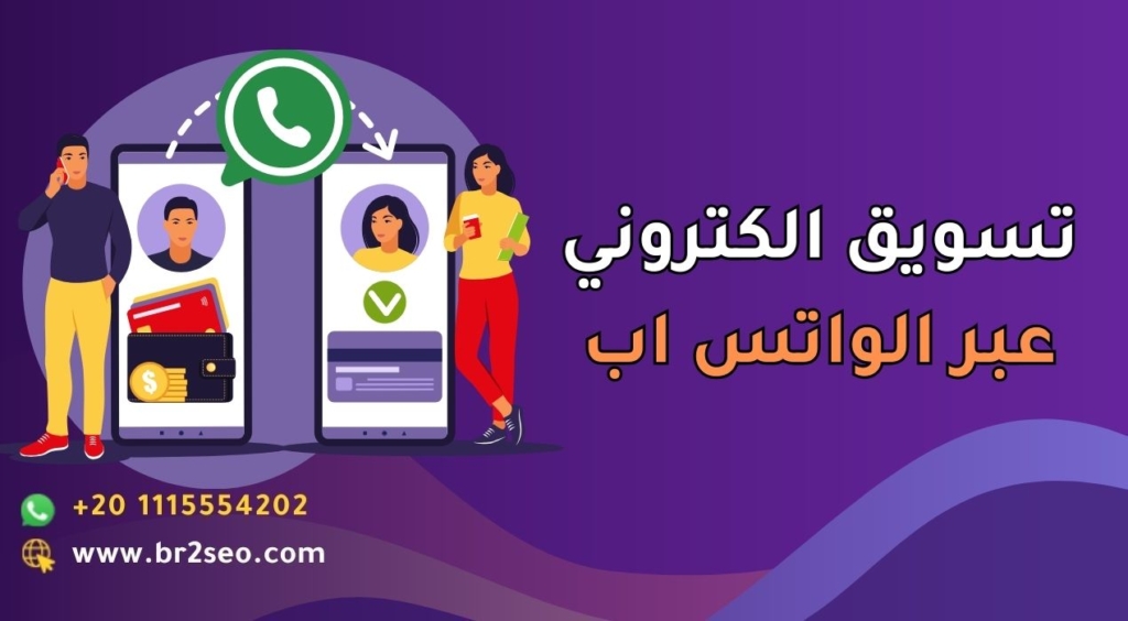 تسويق الكتروني عبر الواتس اب