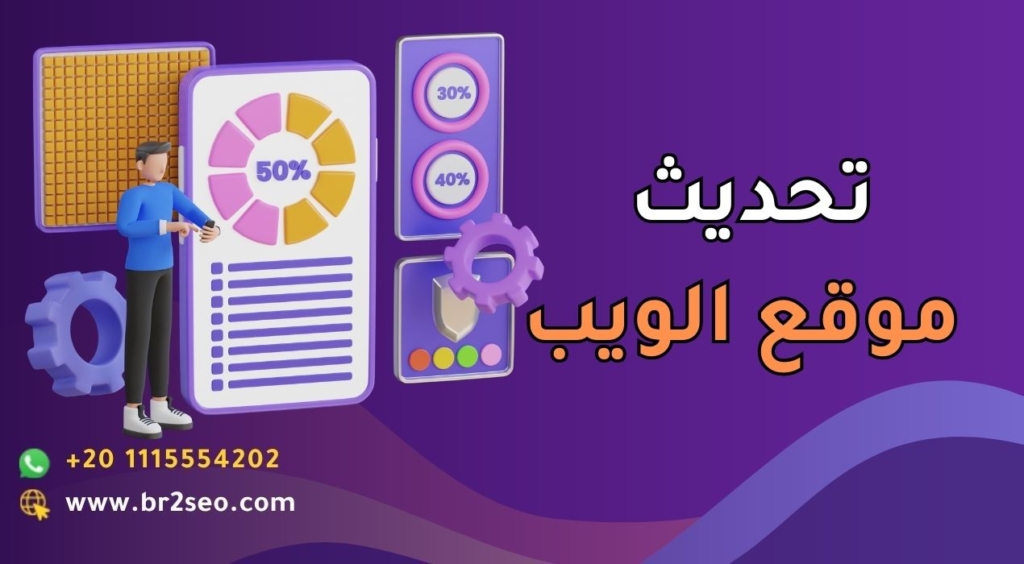 تحديث موقع الويب