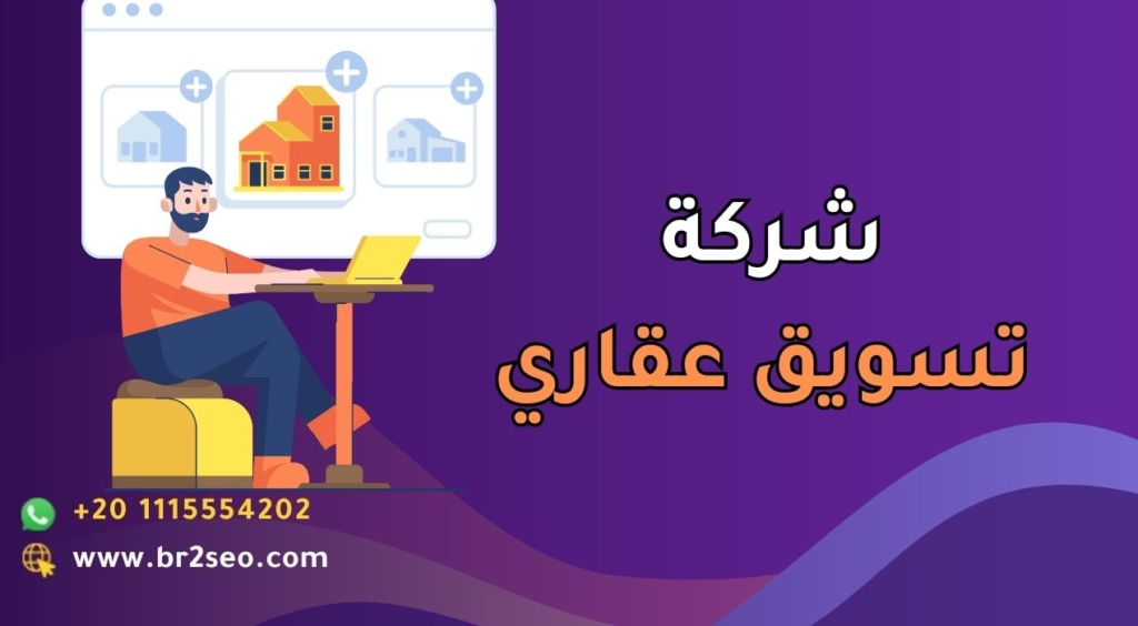 شركة تسويق عقاري